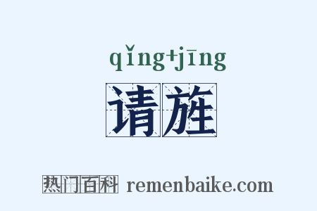 请旌是什么意思的图片